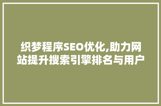 织梦程序SEO优化,助力网站提升搜索引擎排名与用户体验