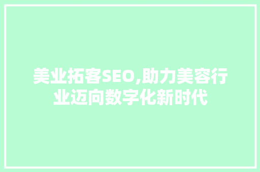 美业拓客SEO,助力美容行业迈向数字化新时代