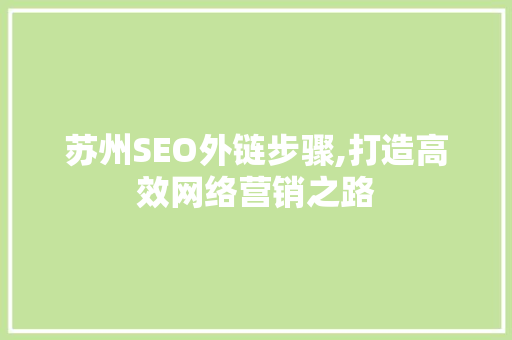 苏州SEO外链步骤,打造高效网络营销之路