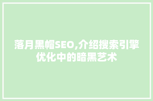 落月黑帽SEO,介绍搜索引擎优化中的暗黑艺术