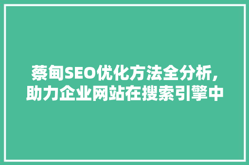 蔡甸SEO优化方法全分析,助力企业网站在搜索引擎中脱颖而出