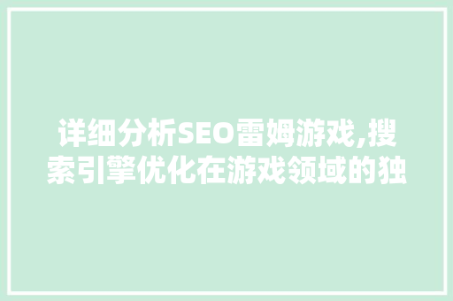 详细分析SEO雷姆游戏,搜索引擎优化在游戏领域的独特