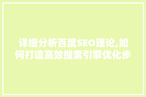 详细分析百度SEO理论,如何打造高效搜索引擎优化步骤