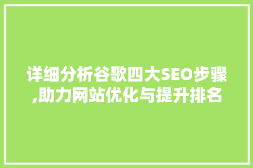 详细分析谷歌四大SEO步骤,助力网站优化与提升排名