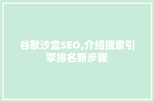 谷歌沙盒SEO,介绍搜索引擎排名新步骤