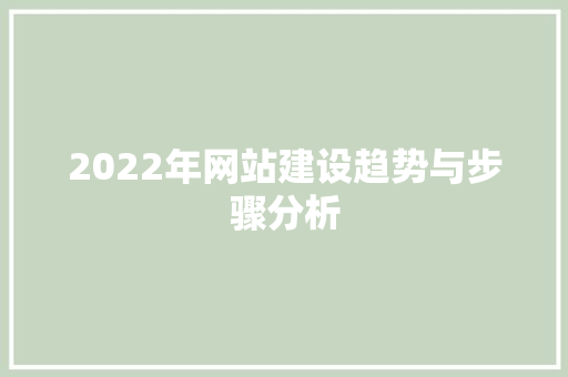 2022年网站建设趋势与步骤分析