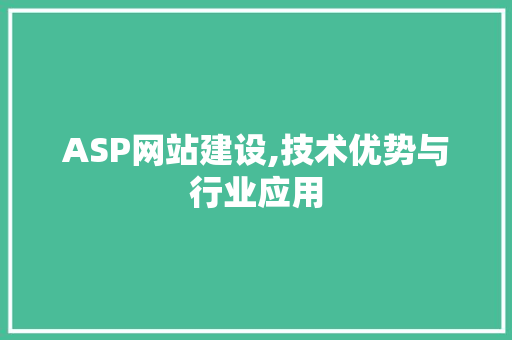 ASP网站建设,技术优势与行业应用