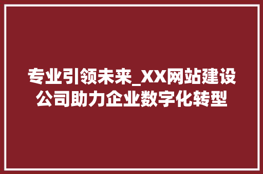 专业引领未来_XX网站建设公司助力企业数字化转型