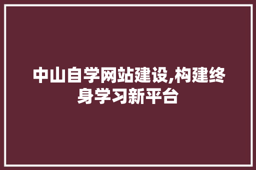 中山自学网站建设,构建终身学习新平台