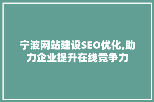 宁波网站建设SEO优化,助力企业提升在线竞争力