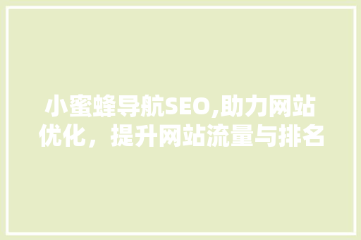 小蜜蜂导航SEO,助力网站优化，提升网站流量与排名
