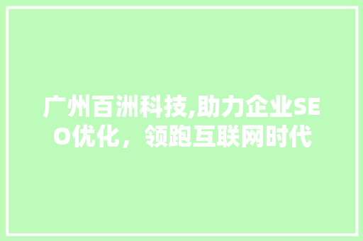 广州百洲科技,助力企业SEO优化，领跑互联网时代