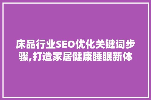 床品行业SEO优化关键词步骤,打造家居健康睡眠新体验