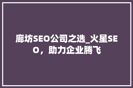 廊坊SEO公司之选_火星SEO，助力企业腾飞