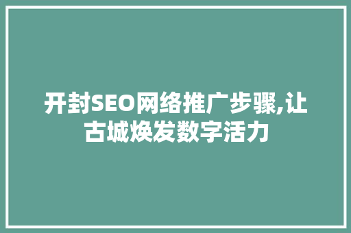 开封SEO网络推广步骤,让古城焕发数字活力