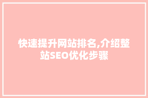 快速提升网站排名,介绍整站SEO优化步骤