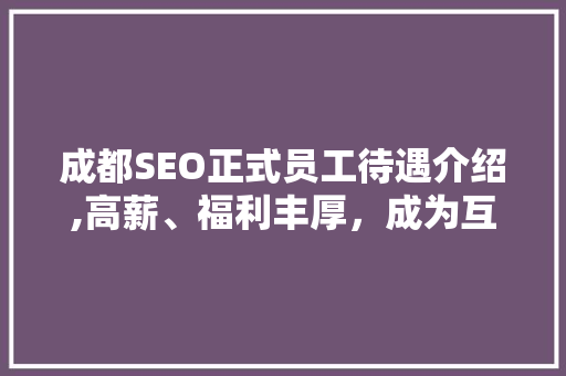 成都SEO正式员工待遇介绍,高薪、福利丰厚，成为互联网人才新宠