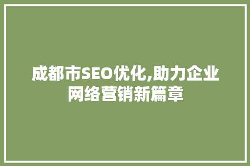 成都市SEO优化,助力企业网络营销新篇章