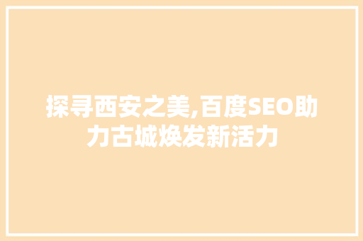 探寻西安之美,百度SEO助力古城焕发新活力