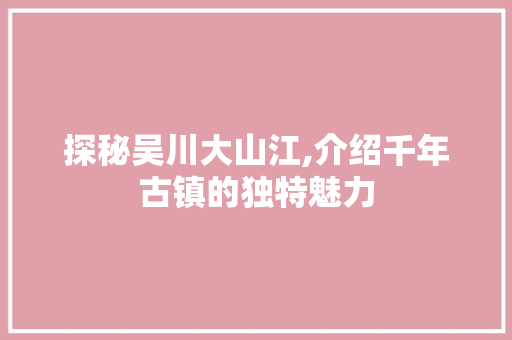 探秘吴川大山江,介绍千年古镇的独特魅力