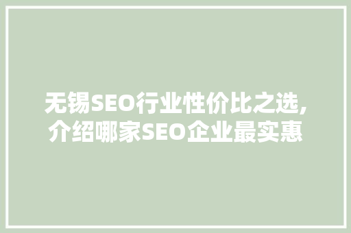 无锡SEO行业性价比之选,介绍哪家SEO企业最实惠