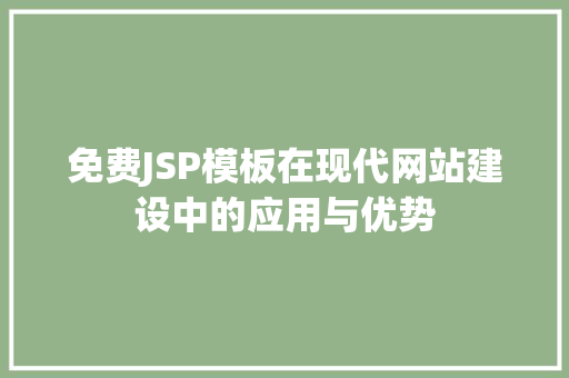 免费JSP模板在现代网站建设中的应用与优势