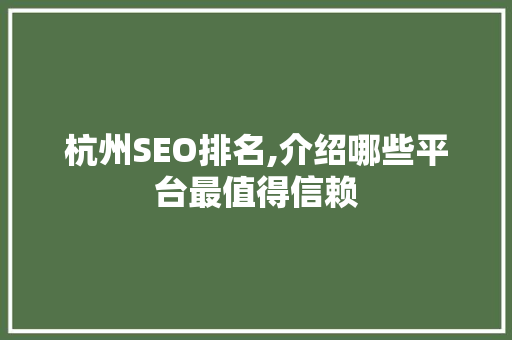 杭州SEO排名,介绍哪些平台最值得信赖