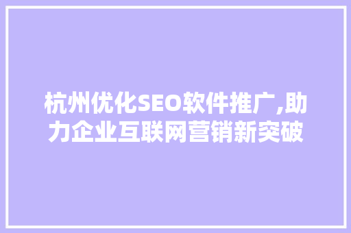 杭州优化SEO软件推广,助力企业互联网营销新突破