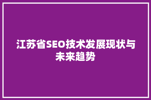江苏省SEO技术发展现状与未来趋势