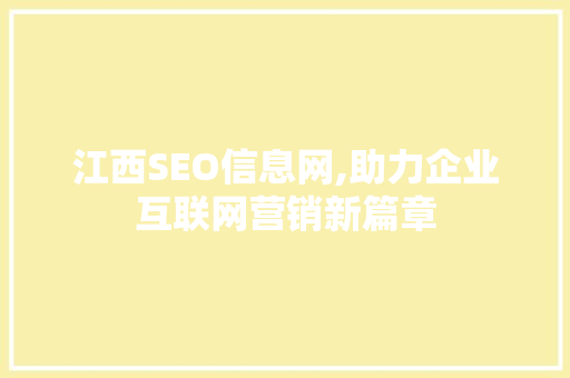 江西SEO信息网,助力企业互联网营销新篇章