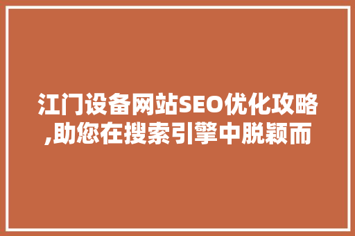 江门设备网站SEO优化攻略,助您在搜索引擎中脱颖而出