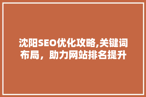 沈阳SEO优化攻略,关键词布局，助力网站排名提升