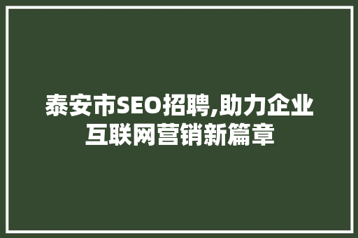 泰安市SEO招聘,助力企业互联网营销新篇章