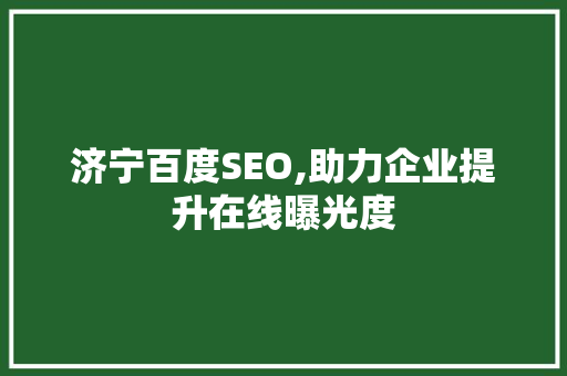 济宁百度SEO,助力企业提升在线曝光度