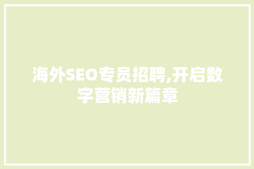 海外SEO专员招聘,开启数字营销新篇章