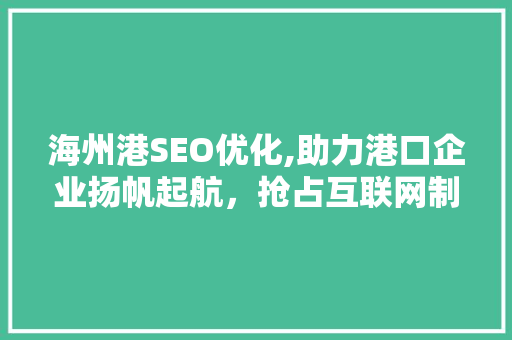 海州港SEO优化,助力港口企业扬帆起航，抢占互联网制高点