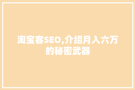 淘宝客SEO,介绍月入六万的秘密武器