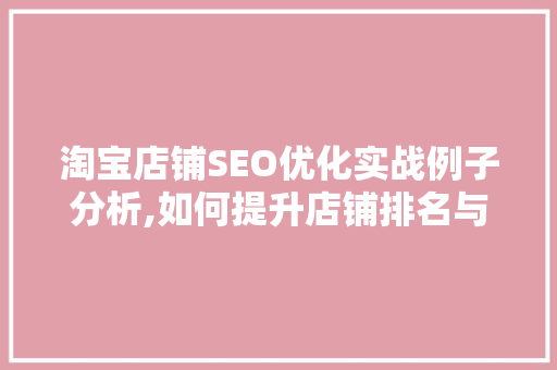 淘宝店铺SEO优化实战例子分析,如何提升店铺排名与转化率
