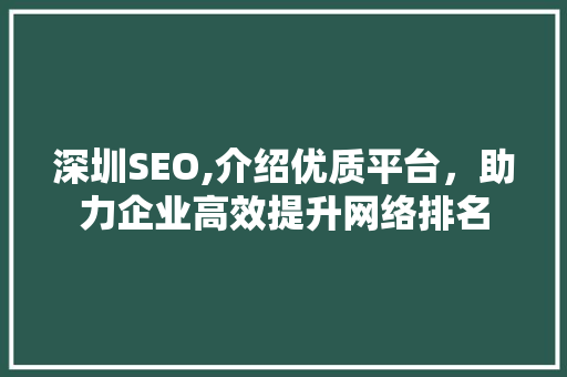深圳SEO,介绍优质平台，助力企业高效提升网络排名