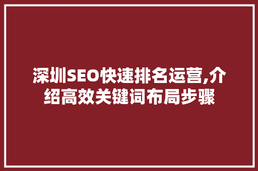 深圳SEO快速排名运营,介绍高效关键词布局步骤