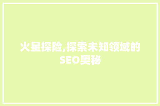 火星探险,探索未知领域的SEO奥秘