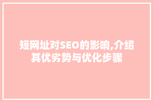 短网址对SEO的影响,介绍其优劣势与优化步骤