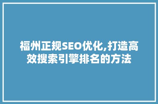 福州正规SEO优化,打造高效搜索引擎排名的方法