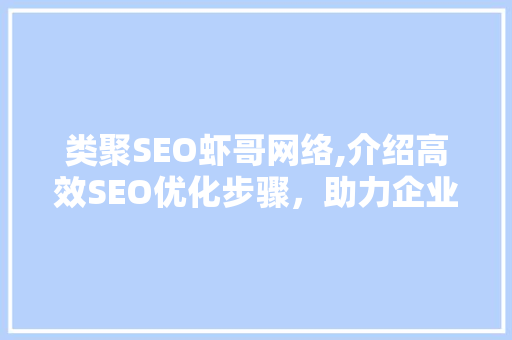 类聚SEO虾哥网络,介绍高效SEO优化步骤，助力企业腾飞