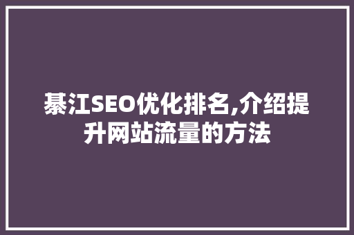 綦江SEO优化排名,介绍提升网站流量的方法