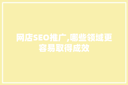 网店SEO推广,哪些领域更容易取得成效
