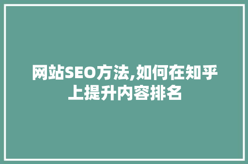 网站SEO方法,如何在知乎上提升内容排名