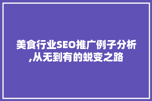美食行业SEO推广例子分析,从无到有的蜕变之路