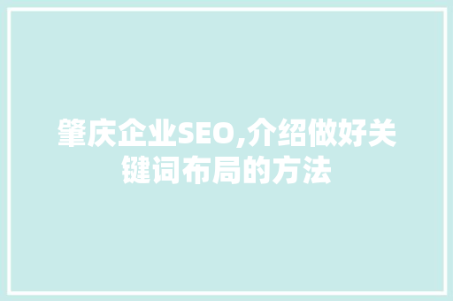 肇庆企业SEO,介绍做好关键词布局的方法