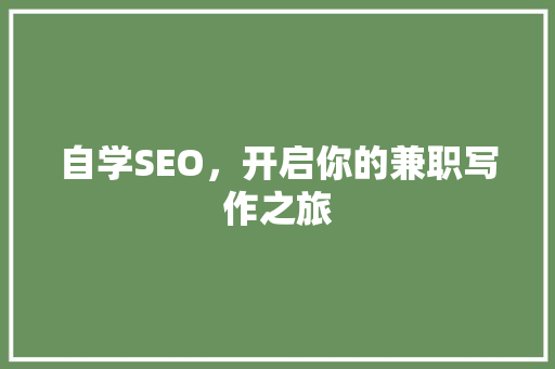 自学SEO，开启你的兼职写作之旅